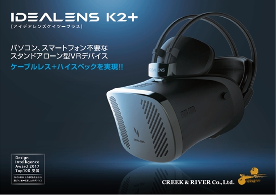 クリークアンドリバー・VR Japan、スタンドアローン型VRデバイス