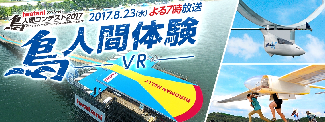 あの鳥人間コンテストもVR！ MixChannel、第40回『Iwatani