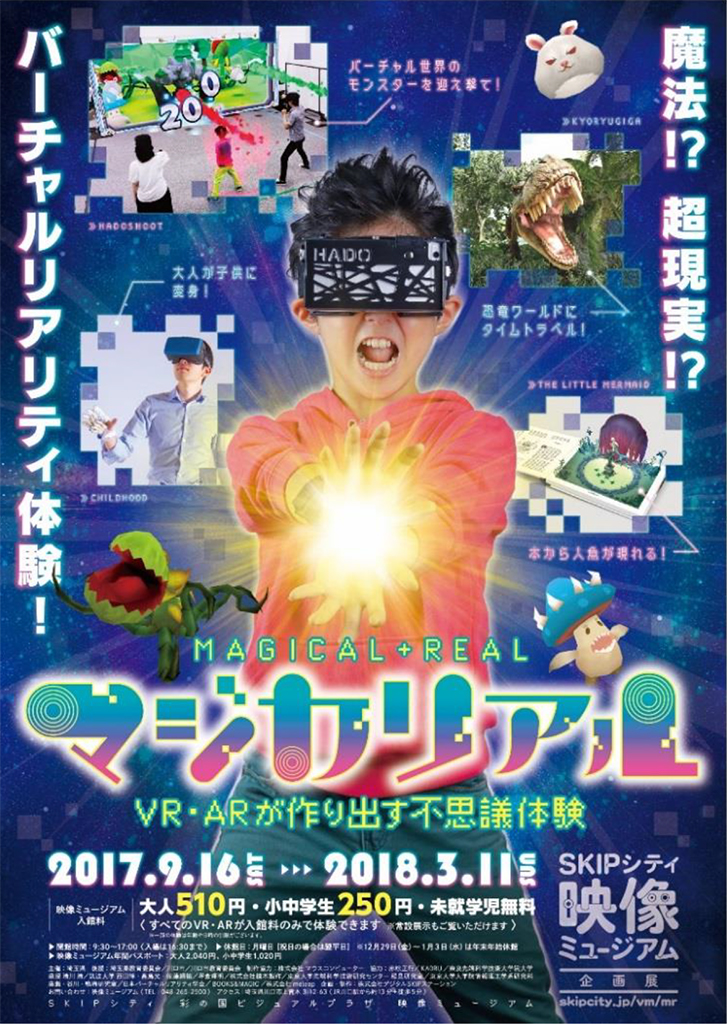 Vr Arコンテンツが一堂に Skipシティ彩の国映像ミュージアム 企画展 マジカリアル Vr Arが作り出す不思議体験 を9月16日より開催 Vronwebmedia ヴイアール オン