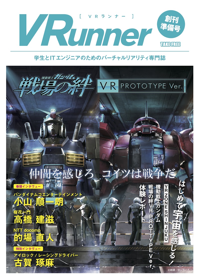 Vrデザイン研究所 Vr専門のフリーペーパー Vrランナー を18年より創刊 Vronwebmedia ヴイアール オン