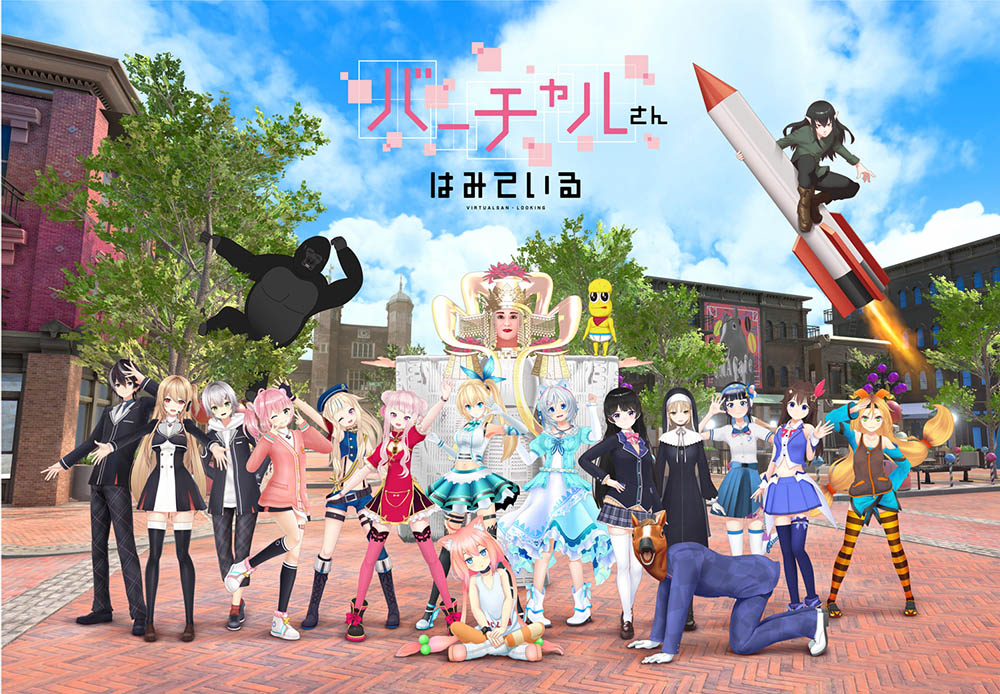 ドワンゴ Vtuber総勢30名超が出演する新作tvアニメ バーチャルさんはみている を来年1月よりtokyo Mxなどで放送開始 Vronwebmedia ヴイアール オン