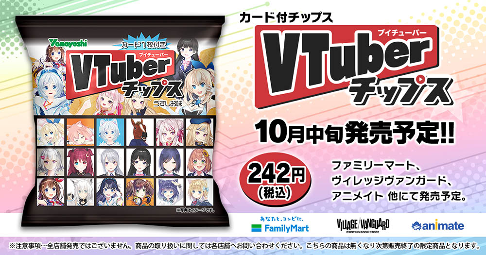 eStream、VTuberのカード付きチップス「VTuberチップス」の販売を発表