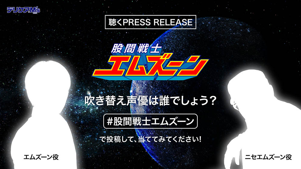 続報】池田模範堂、今年のVtuber「 #股間戦士エムズーン 」第2弾「聴く