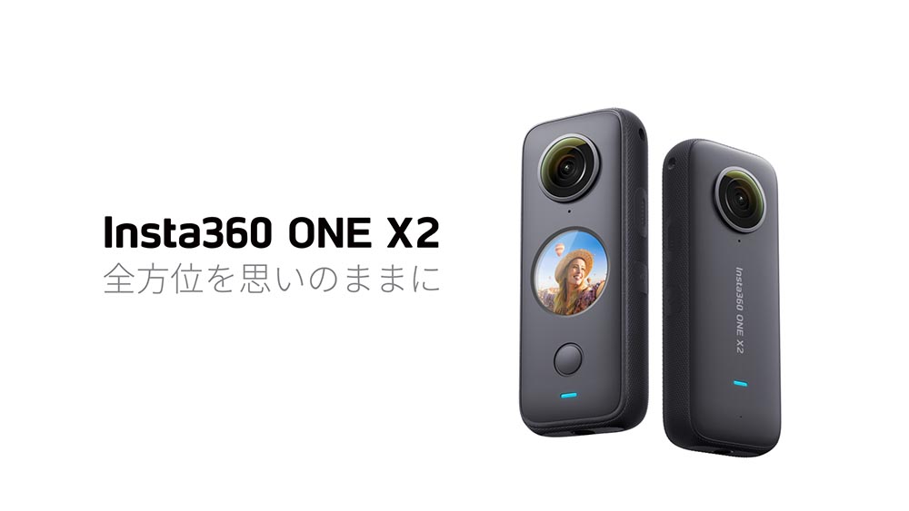 Insta360Japan、全天周カメラの新バージョン「Insta360 ONE X2」をリリース - VRonWEBMEDIA