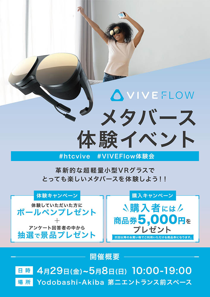 HTC NIPPON,超軽量小型VRグラス「VIVE Flow」初の家電量販店イベント開催 - VRonWEBMEDIA